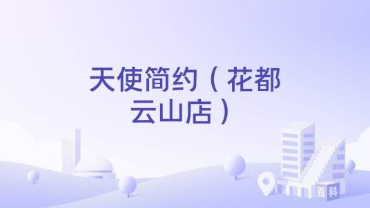 天使简约（花都云山店）