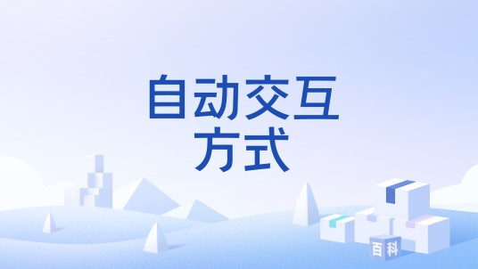 自动交互方式