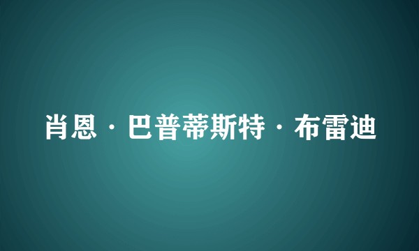 肖恩·巴普蒂斯特·布雷迪