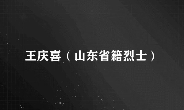 王庆喜（山东省籍烈士）