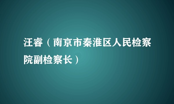 汪睿（南京市秦淮区人民检察院副检察长）