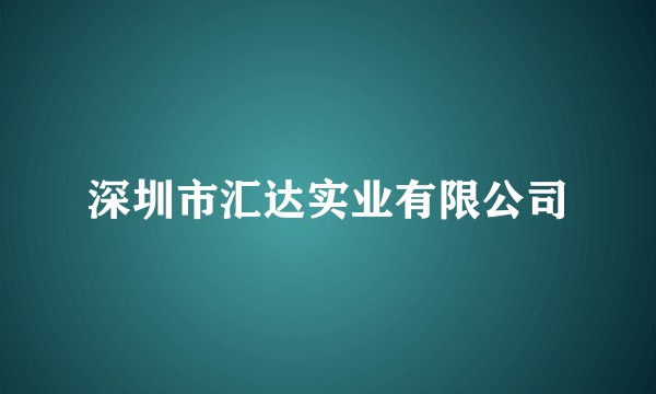 深圳市汇达实业有限公司