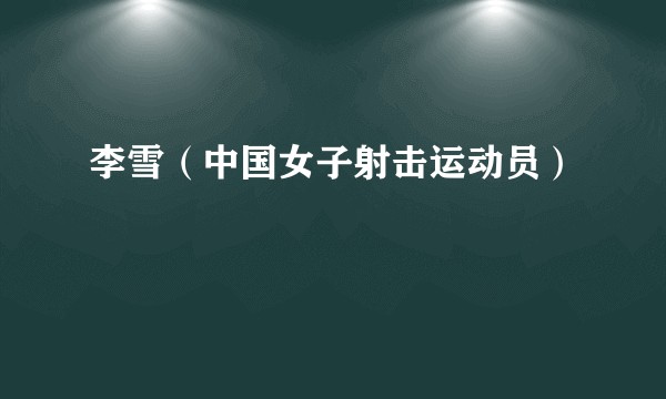 李雪(中国女子射击运动员)