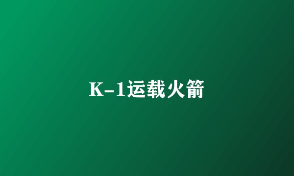 K-1运载火箭