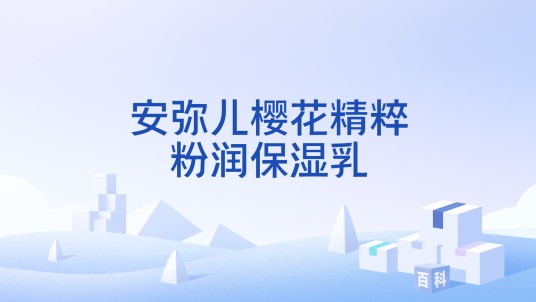安弥儿樱花精粹粉润保湿乳