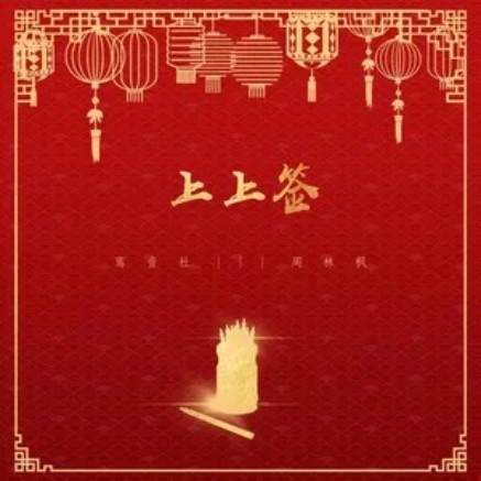 上上签（鸾音社演唱歌曲）