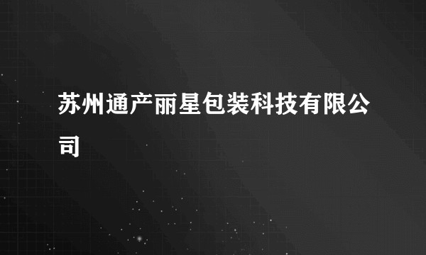 苏州通产丽星包装科技有限公司