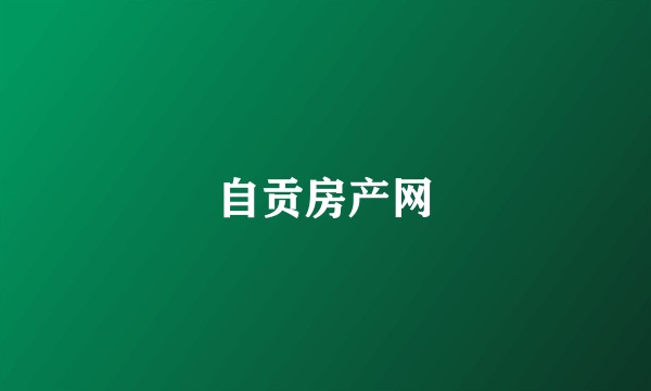 自贡房产网