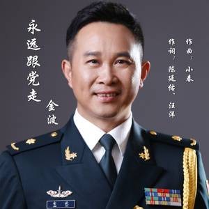永远跟党走（2017年金波演唱的歌曲）
