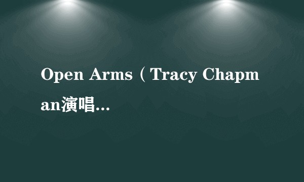 Open Arms（Tracy Chapman演唱的歌曲）