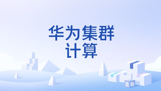 华为集群计算