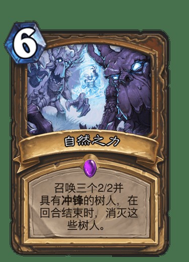 自然之力（《炉石传说》德鲁伊职业的史诗法术卡牌）