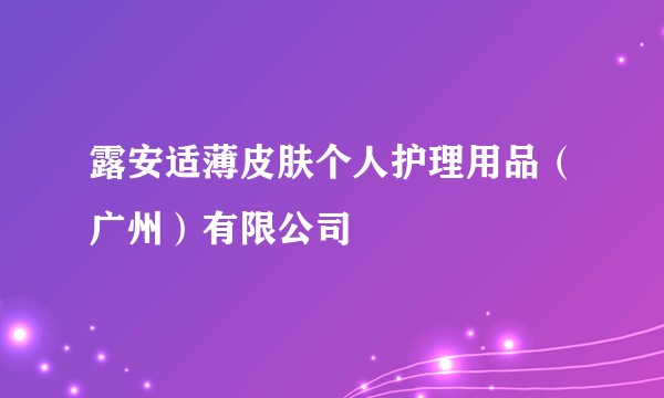 露安适薄皮肤个人护理用品（广州）有限公司