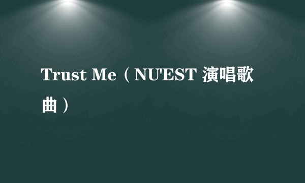 Trust Me（NU'EST 演唱歌曲）