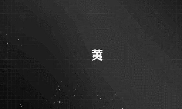 葇荑