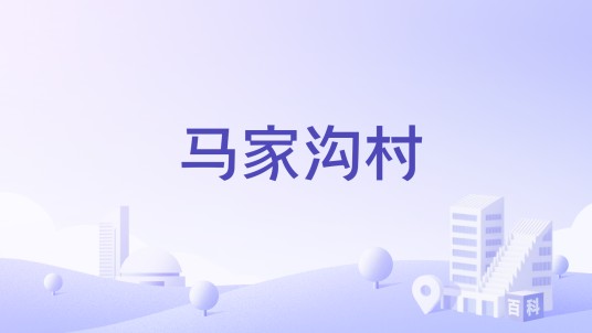 马家沟村（山西省稷山县西社镇下辖村）