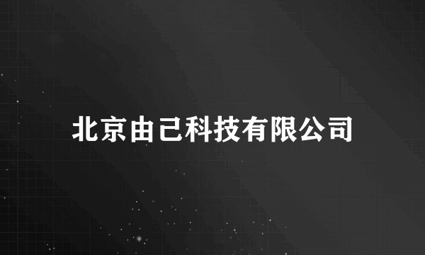 北京由己科技有限公司