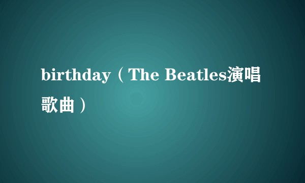 birthday（The Beatles演唱歌曲）