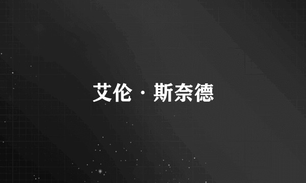 艾伦·斯奈德