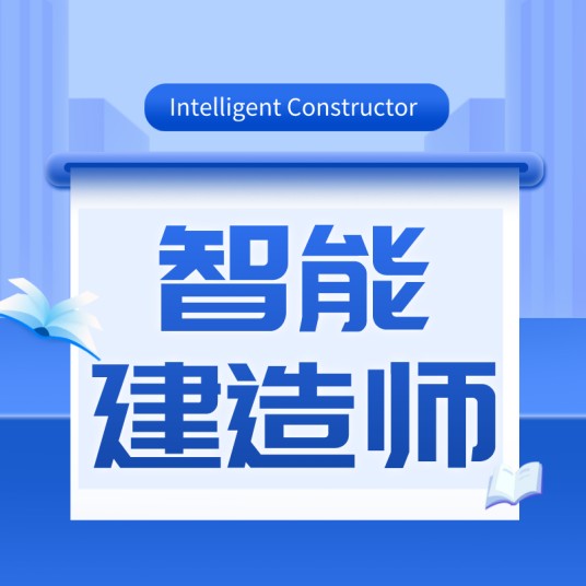 智能建造师