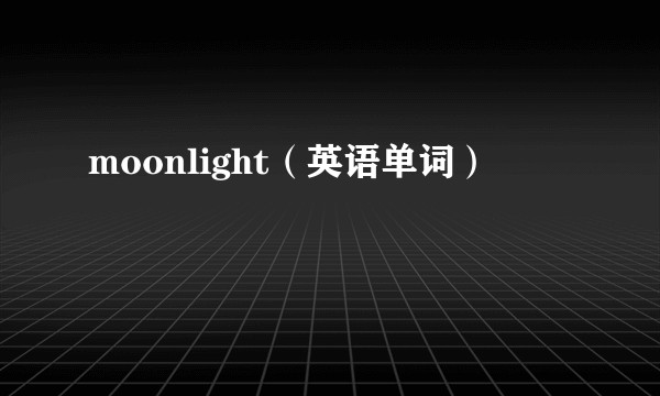 moonlight（英语单词）