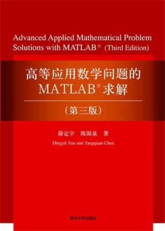 高等应用数学问题的MATLAB求解（第三版）