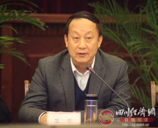 陈华（四川政协文史资料和学习委员会副主任）