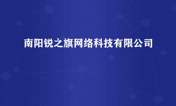 南阳锐之旗网络科技有限公司