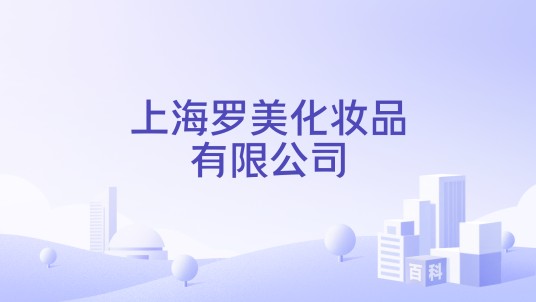 上海罗美化妆品有限公司