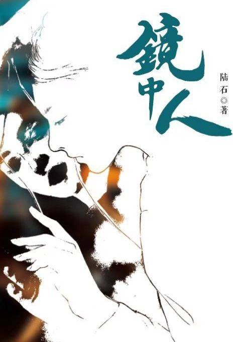 镜中人、陆石所著长篇小说