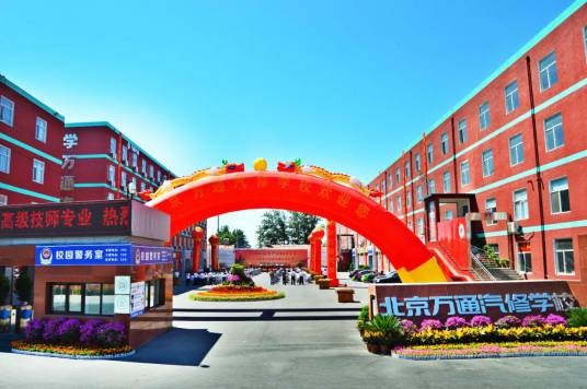 北京万通汽修学校