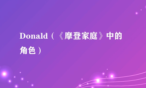 Donald（《摩登家庭》中的角色）