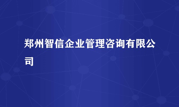 郑州智信企业管理咨询有限公司