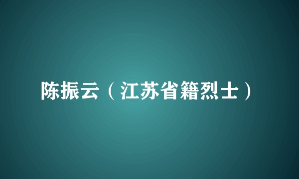 陈振云（江苏省籍烈士）