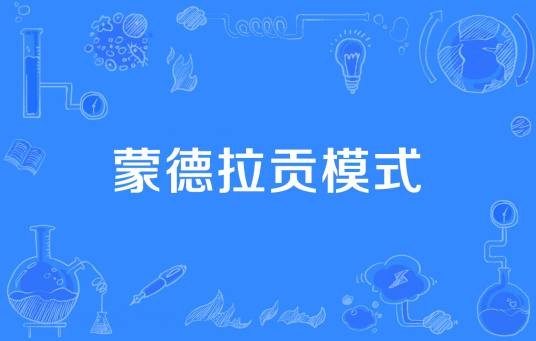 蒙德拉贡模式