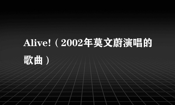 Alive!（2002年莫文蔚演唱的歌曲）