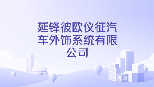 延锋彼欧仪征汽车外饰系统有限公司