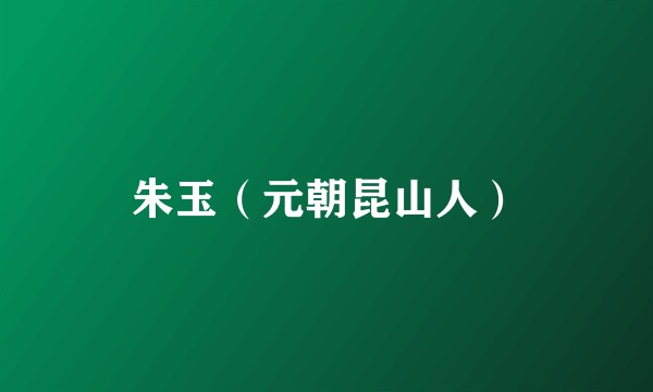 朱玉（元朝昆山人）