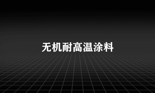 无机耐高温涂料