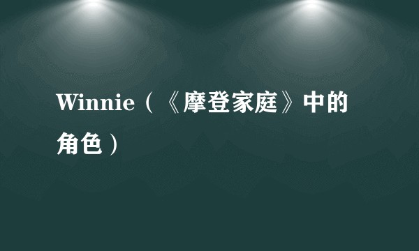 Winnie（《摩登家庭》中的角色）