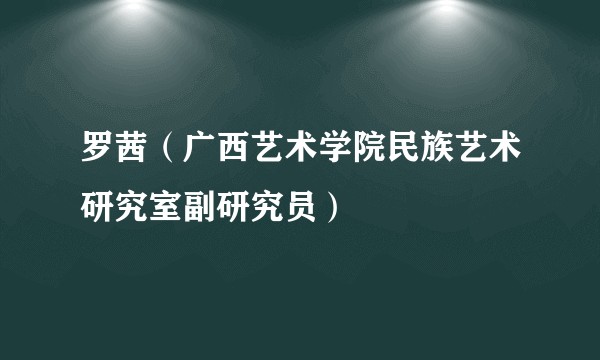 罗茜（广西艺术学院民族艺术研究室副研究员）