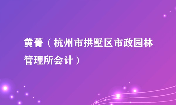 黄菁（杭州市拱墅区市政园林管理所会计）