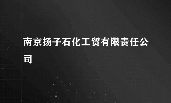 南京扬子石化工贸有限责任公司