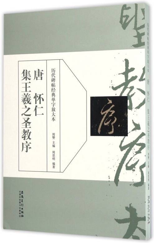 唐怀仁集王羲之圣教序