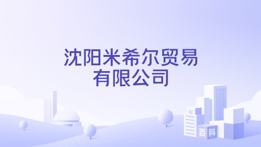 沈阳米希尔贸易有限公司