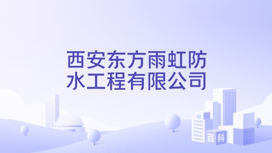 西安东方雨虹防水工程有限公司