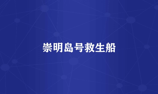 崇明岛号救生船
