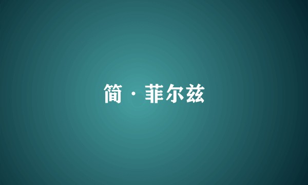 简·菲尔兹