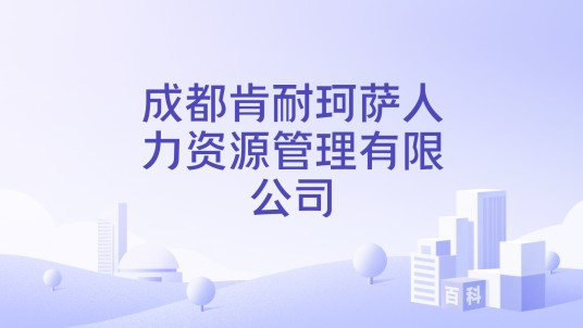 成都肯耐珂萨人力资源管理有限公司