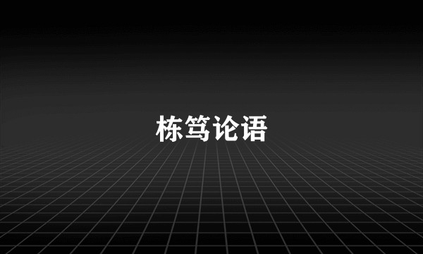 栋笃论语